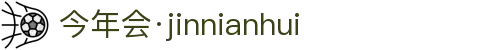 今年会·jinnianhui|官方网站