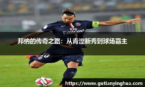 邦纳的传奇之路：从青涩新秀到球场霸主