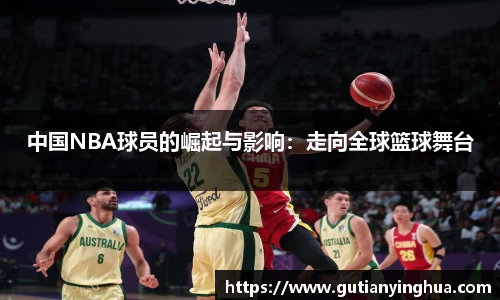 中国NBA球员的崛起与影响：走向全球篮球舞台